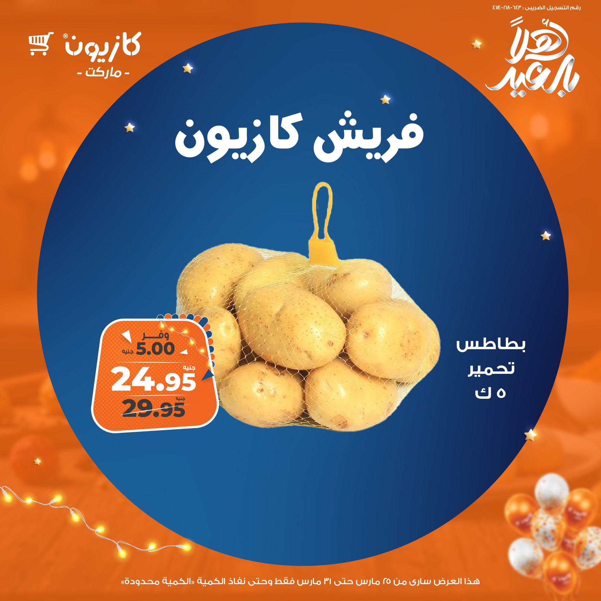 kazyon offers from 25mar to 31mar 2025 عروض كازيون من 25 مارس حتى 31 مارس 2025 صفحة رقم 13
